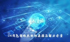 IM钱包转账失败的原因及解