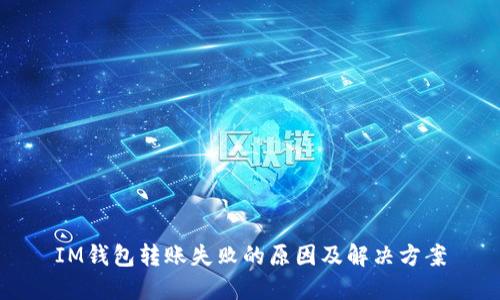 IM钱包转账失败的原因及解决方案