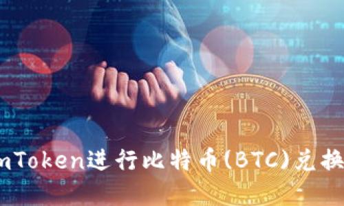 如何使用ImToken进行比特币(BTC)兑换: 完整指南