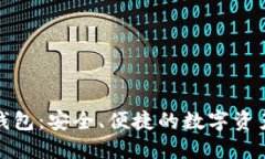IMTOKEY钱包：安全、便捷的