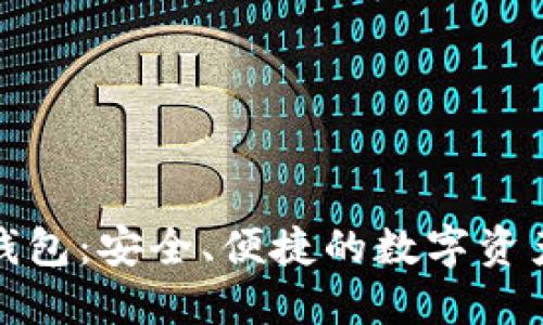 IMTOKEY钱包:安全、便捷的数字资产管理工具