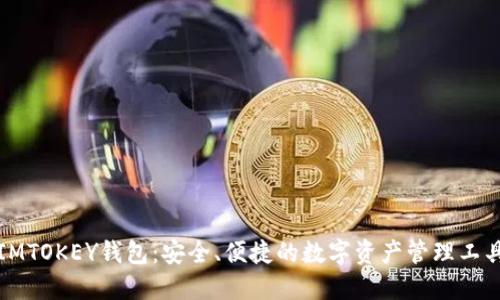 IMTOKEY钱包:安全、便捷的数字资产管理工具
