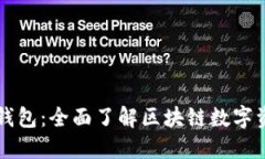 虚拟币与钱包：全面了解