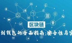 USDT币提到钱包的全面指南