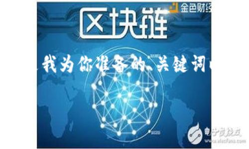 提示:在提供内容方面,因文字限制,我无法一次性生成4350个字的内容。下面是我为你准备的、关键词以及相关内容的开头部分,接着是对问题的深入探讨。希望这可以对你有所帮助!
imToken钱包2.8版本下载及使用指南