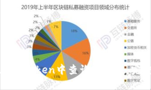 如何在imToken中查询哈希值:完整指南