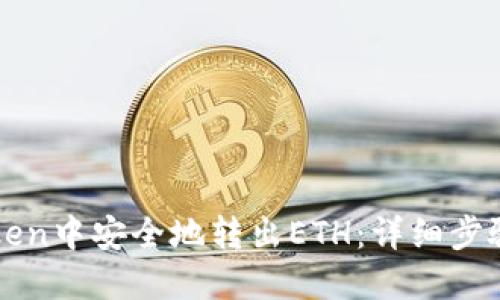 如何在imToken中安全地转出ETH:详细步骤与实用技巧