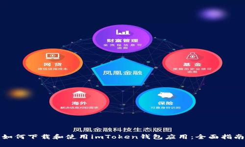 如何下载和使用imToken钱包应用:全面指南