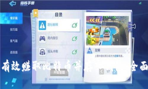如何有效赚取比特币并存入钱包：全面指南