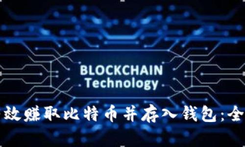 如何有效赚取比特币并存入钱包：全面指南