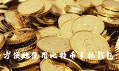 如何安全方便地使用比特