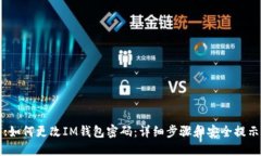 :如何更改IM钱包密码：详