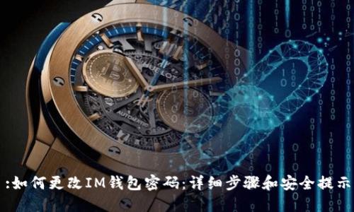 :如何更改IM钱包密码:详细步骤和安全提示
