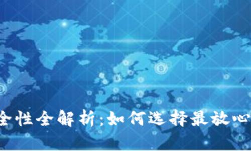 比特币钱包安全性全解析:如何选择最放心的比特币钱包?