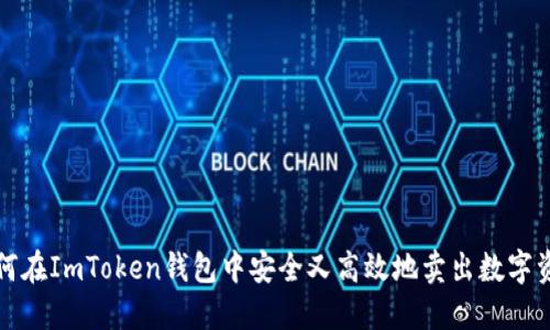 如何在ImToken钱包中安全又高效地卖出数字资产