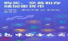 如何在ImToken钱包中安全又