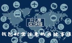 投资区块链钱包时需注意