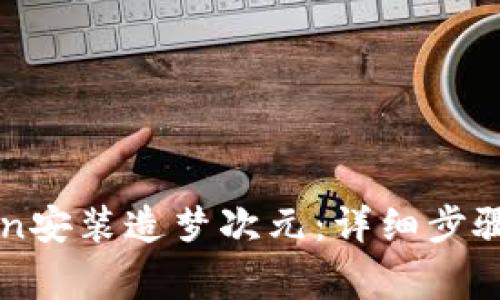如何通过imToken安装造梦次元:详细步骤与常见问题解答