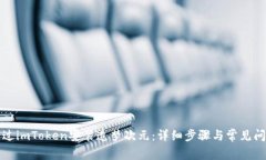 如何通过imToken安装造梦次