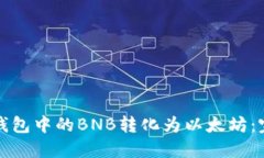 如何将钱包中的BNB转化为