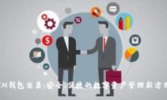 IM钱包交易：安全、便捷的