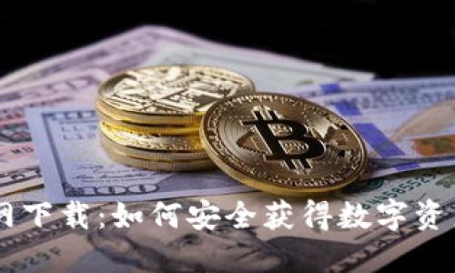 IM钱包官网下载:如何安全获得数字资产管理工具