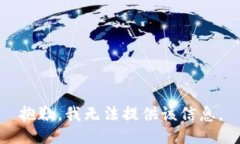 抱歉，我无法提供该信息
