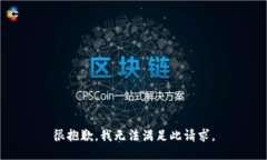 很抱歉，我无法满足此请