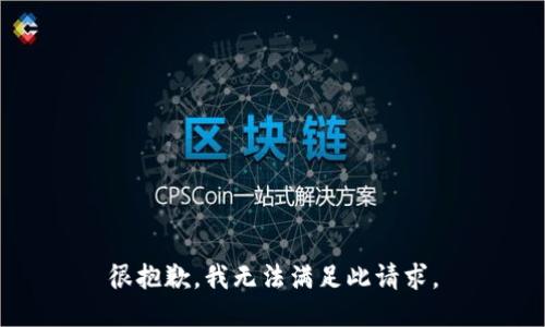 很抱歉，我无法满足此请求。