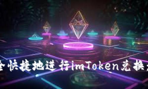 如何安全快捷地进行imToken兑换:完整指南