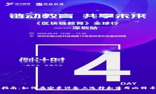 全面指南:如何在安卓设备上选择和使用比特币钱包