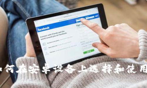 全面指南:如何在安卓设备上选择和使用比特币钱包