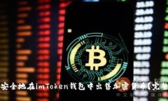 如何安全地在imToken钱包中