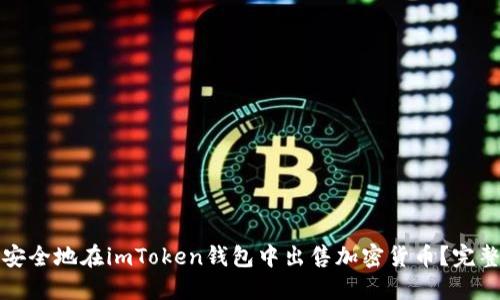 如何安全地在imToken钱包中出售加密货币?完整指南