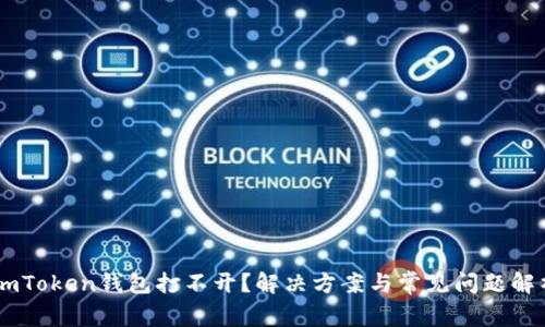 ImToken钱包打不开?解决方案与常见问题解析