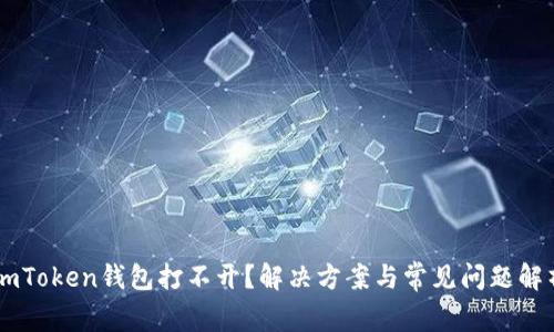 ImToken钱包打不开?解决方案与常见问题解析