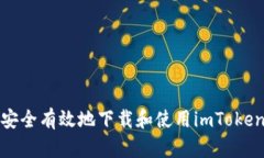 如何安全有效地下载和使