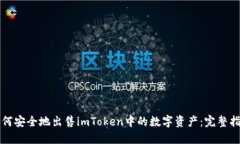 如何安全地出售imToken中的