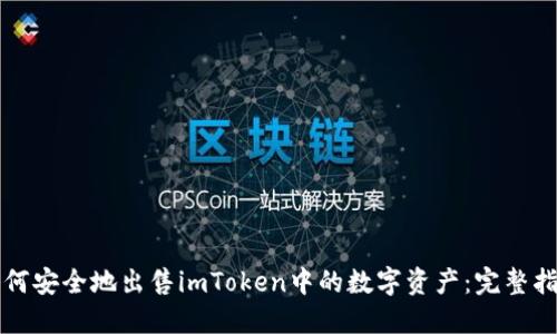 如何安全地出售imToken中的数字资产:完整指南