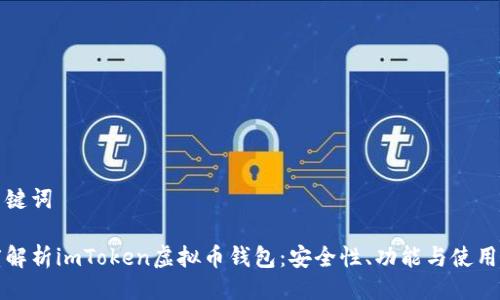 与关键词
深度解析imToken虚拟币钱包:安全性、功能与使用技巧