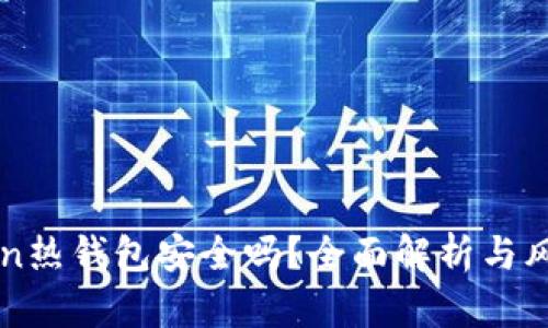 imToken热钱包安全吗?全面解析与风险评估