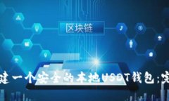 如何创建一个安全的本地
