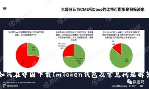 如何在中国下载ImToken钱包及常见问题解答