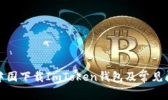如何在中国下载ImToken钱包