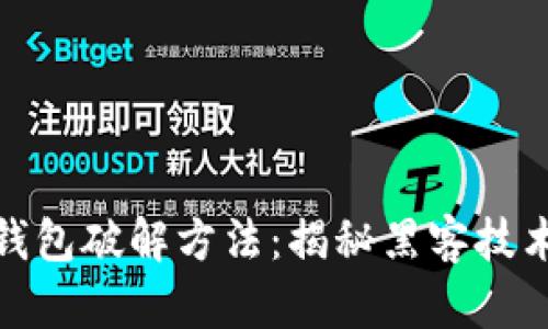 早期比特币钱包破解方法：揭秘黑客技术与防范措施