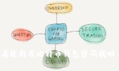 如何有效利用比特币钱包