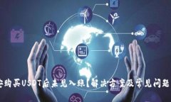 币安购买USDT后未见入账？