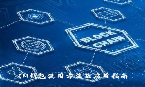 IM钱包使用方法及应用指南
