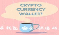 biao-ti猎豹比特币钱包：安