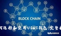 如何选择和使用USDT钱包：
